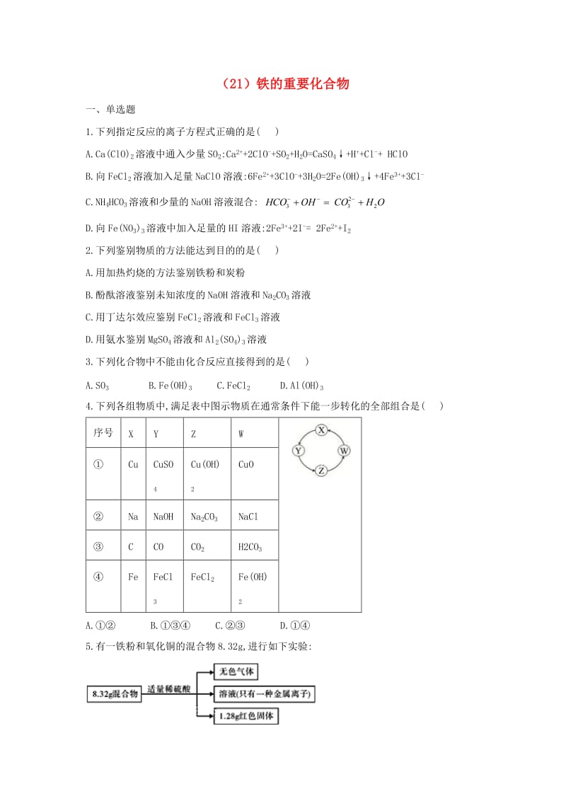 2018-2019学年高一化学 寒假作业（21）铁的重要化合物 新人教版.doc_第1页