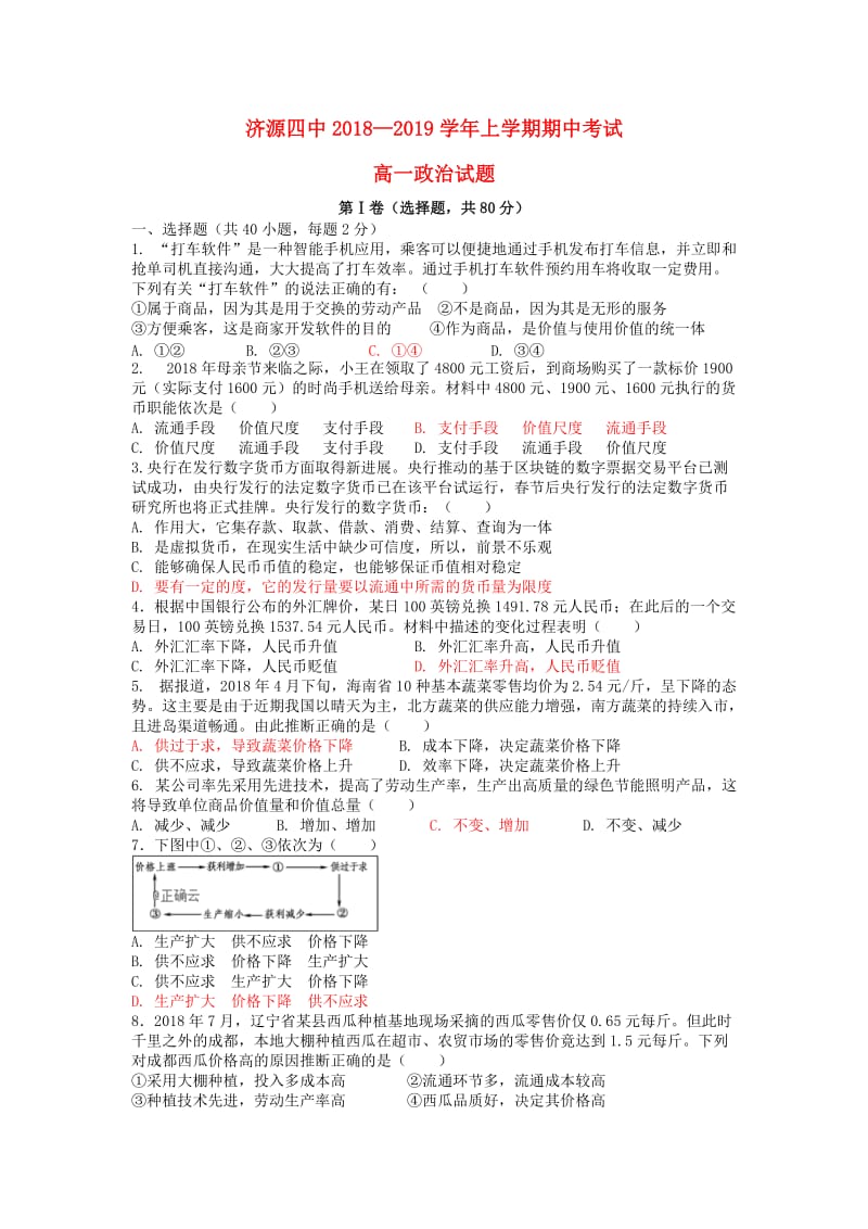 河南省济源四中2018-2019学年高一政治上学期期中试题.doc_第1页