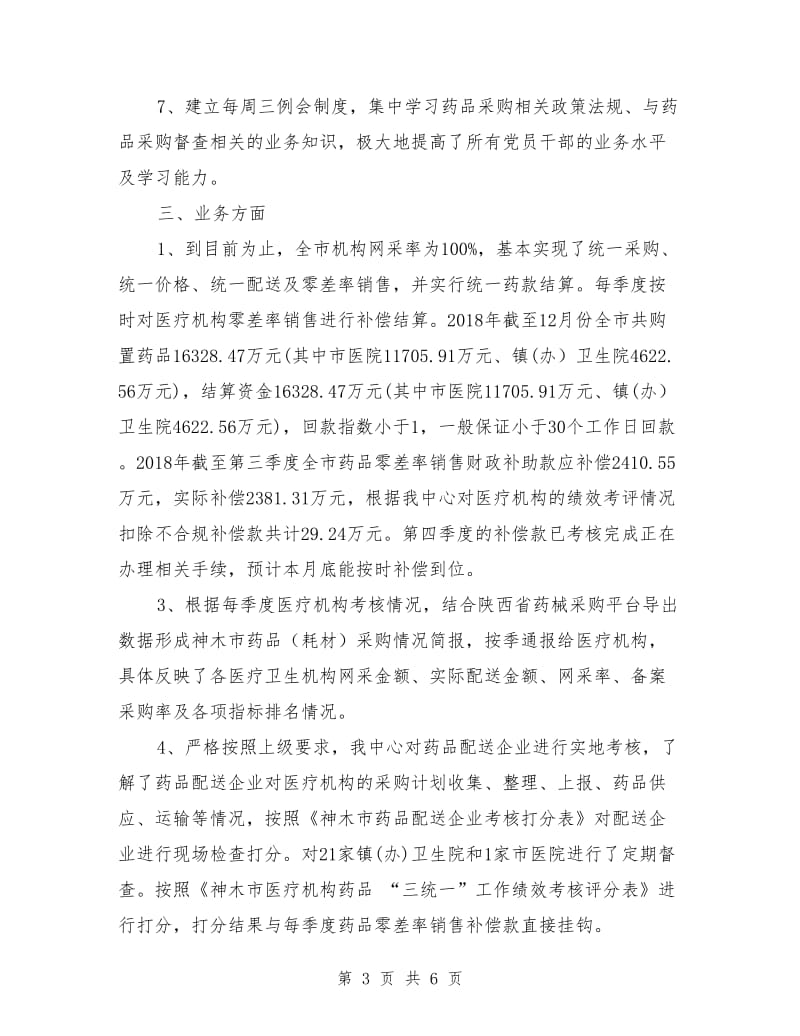 药品采购与结算管理中心年终考核工作汇报.doc_第3页