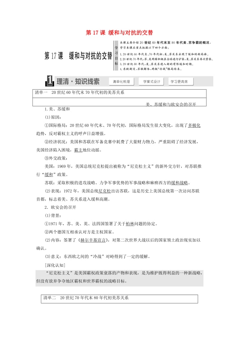 2017-2018学年高中历史 第四单元 雅尔塔体制下的冷战与和平 第17课 缓和与对抗的交替教学案 岳麓版选修3.doc_第1页