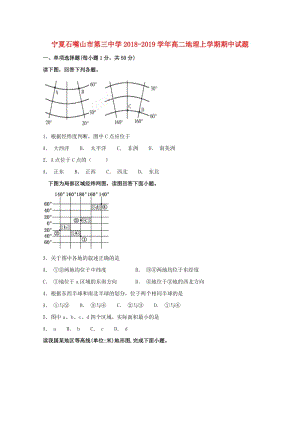 寧夏石嘴山市第三中學(xué)2018-2019學(xué)年高二地理上學(xué)期期中試題.doc