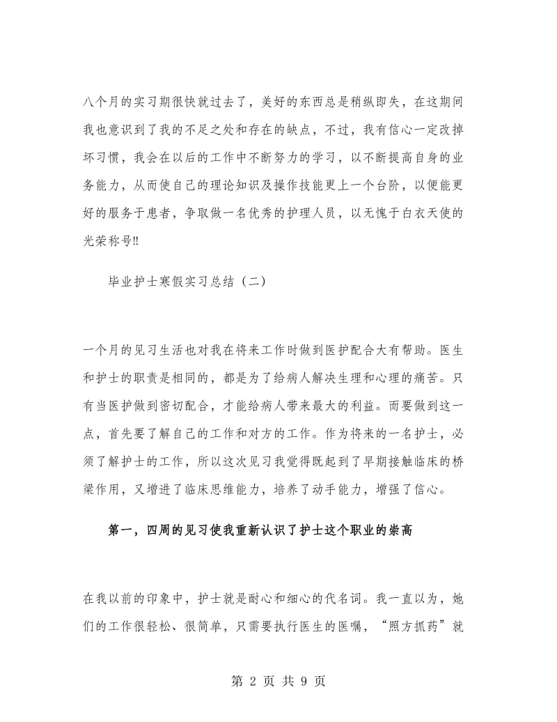 毕业护士寒假实习总结.doc_第2页