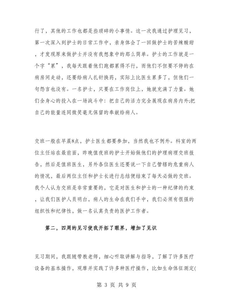 毕业护士寒假实习总结.doc_第3页