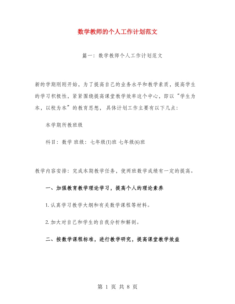 数学教师的个人工作计划范文.doc_第1页