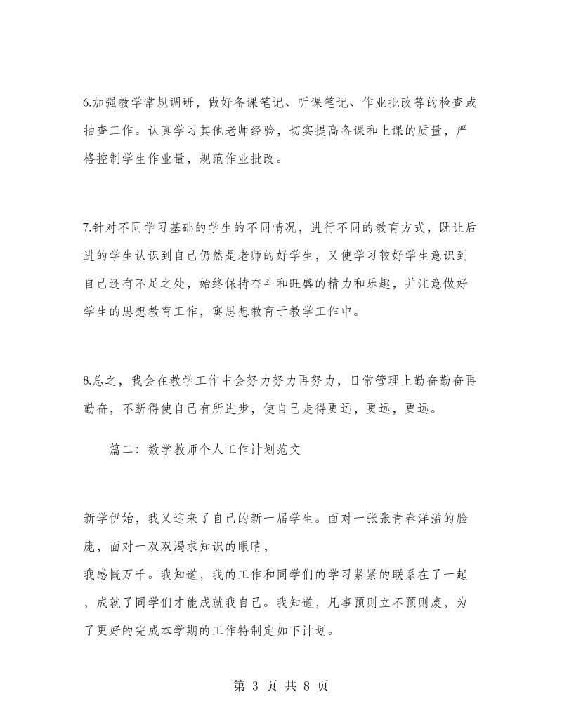 数学教师的个人工作计划范文.doc_第3页