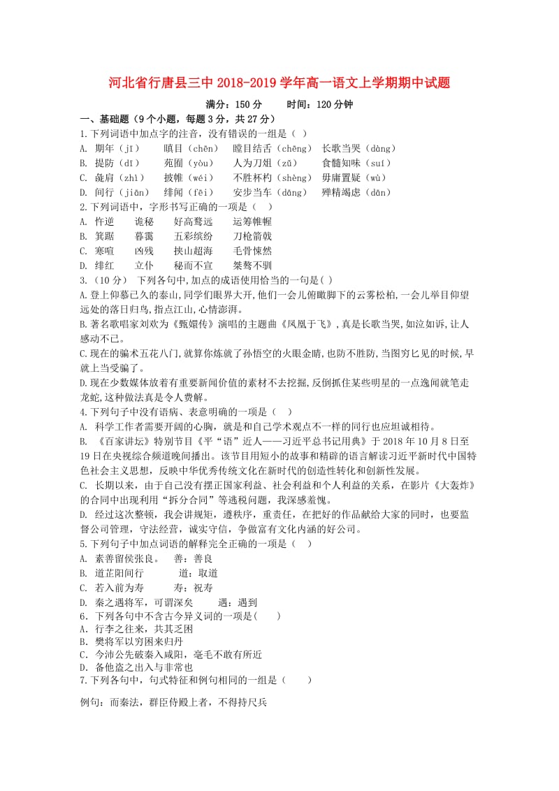 河北省行唐县三中2018-2019学年高一语文上学期期中试题.doc_第1页