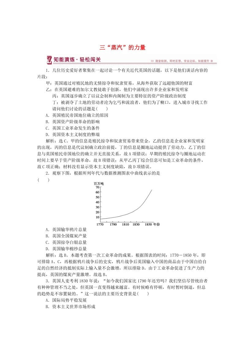 2017-2018学年高中历史 专题五 走向世界的资本主义市场 三“蒸汽”的力量知能演练 人民版必修2.doc_第1页