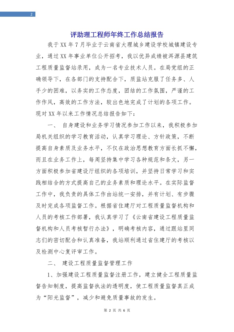 评助理工程师年终工作总结报告.doc_第2页