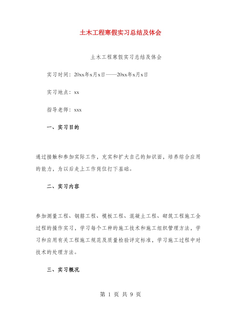 土木工程寒假实习总结及体会.doc_第1页