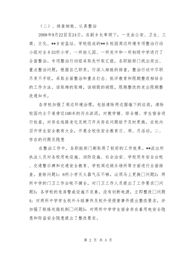 校园安全环境秩序整治工作总结.doc_第2页