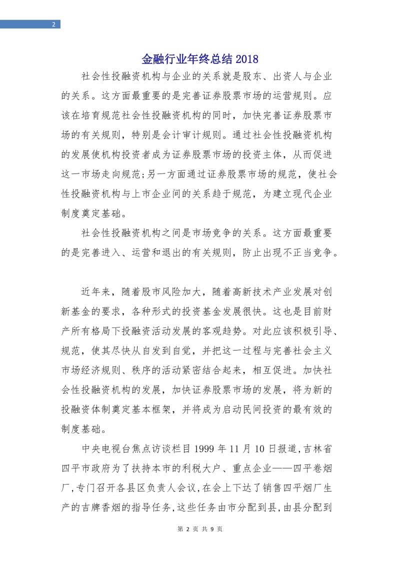 金融行业年终总结2018.doc_第2页