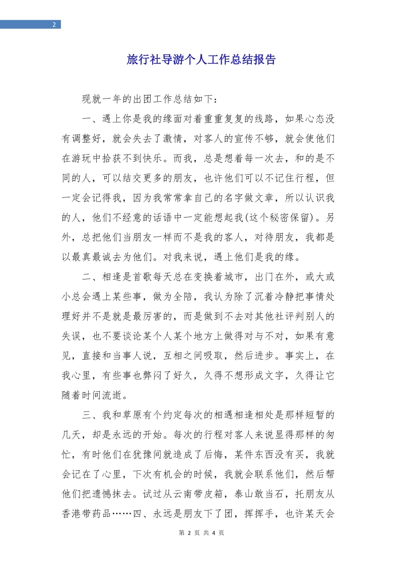 旅行社导游个人工作总结报告.doc_第2页