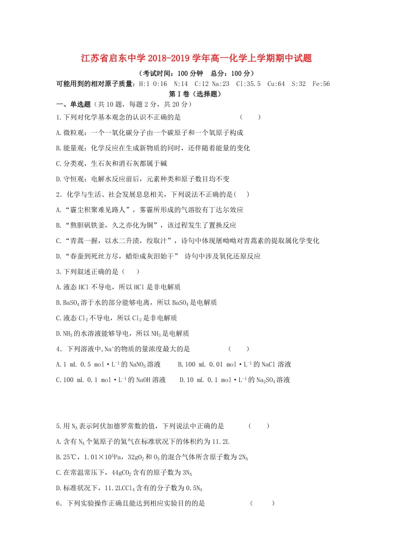 江苏省启东中学2018-2019学年高一化学上学期期中试题.doc_第1页