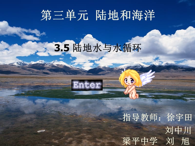 《陆地水说课》PPT课件.ppt_第1页