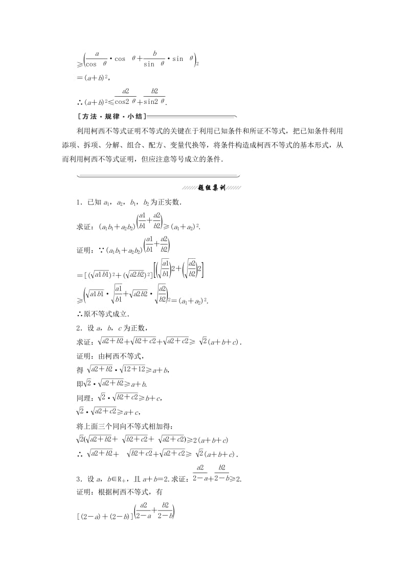 2018-2019学年高中数学 第三讲 柯西不等式与排序不等式 一 二维形式的柯西不等式讲义（含解析）新人教A版选修4-5-.doc_第2页