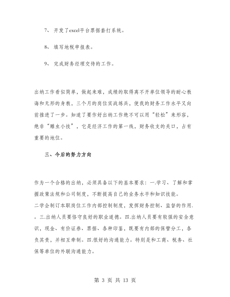 出纳试用期个人工作总结.doc_第3页