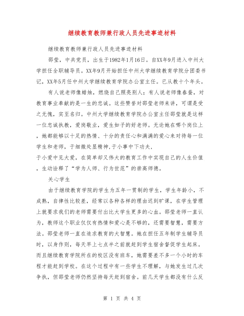 继续教育教师兼行政人员先进事迹材料.doc_第1页