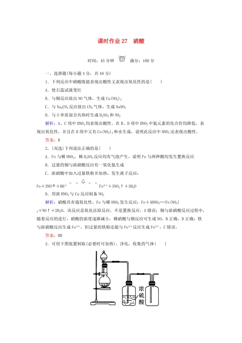 2018-2019学年高中化学 课时作业27 硝酸 新人教版必修1.doc_第1页