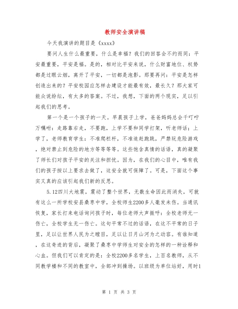 教师安全演讲稿.doc_第1页