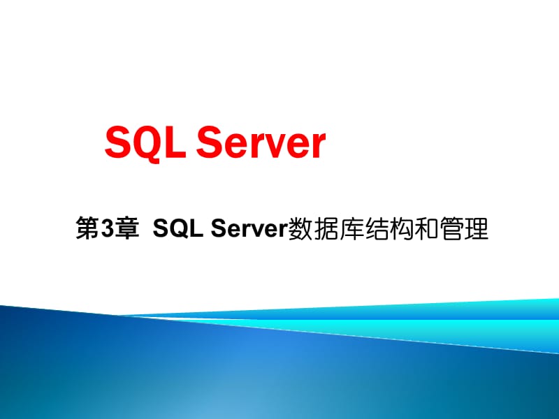 SQLServer数据库结构和管理.ppt_第1页