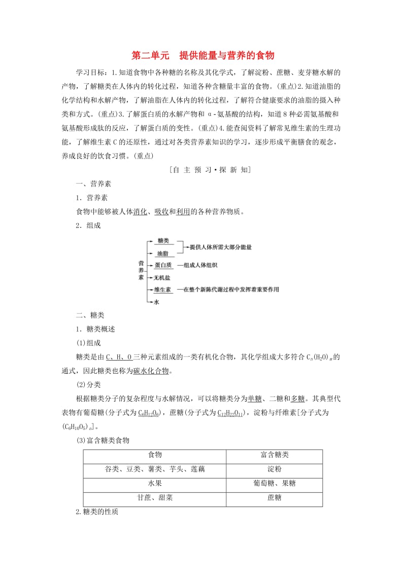 2018-2019学年高中化学 专题2 营养均衡与人体健康 第2单元 提供能量与营养的食物学案 苏教版选修1 .doc_第1页