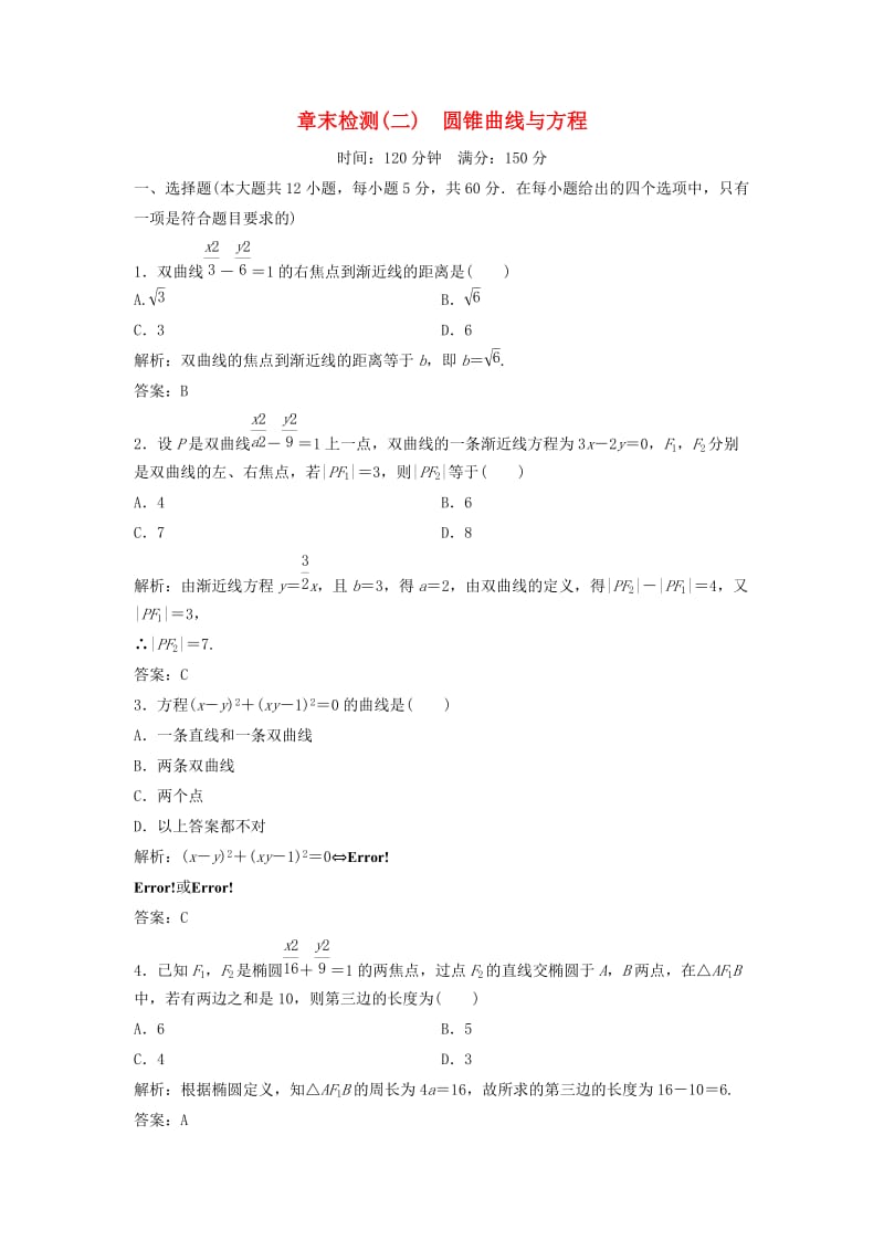 2017-2018学年高中数学 第二章 圆锥曲线与方程章末检测 新人教A版选修2-1.doc_第1页