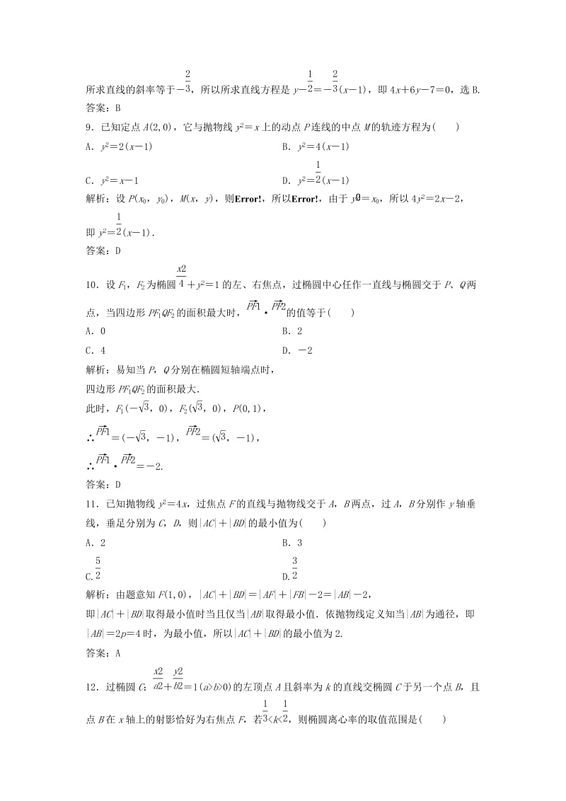 2017-2018学年高中数学 第二章 圆锥曲线与方程章末检测 新人教A版选修2-1.doc_第3页