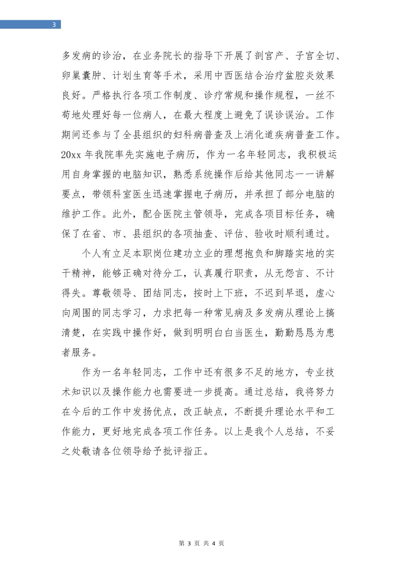 妇产科医生年终个人总结.doc_第3页