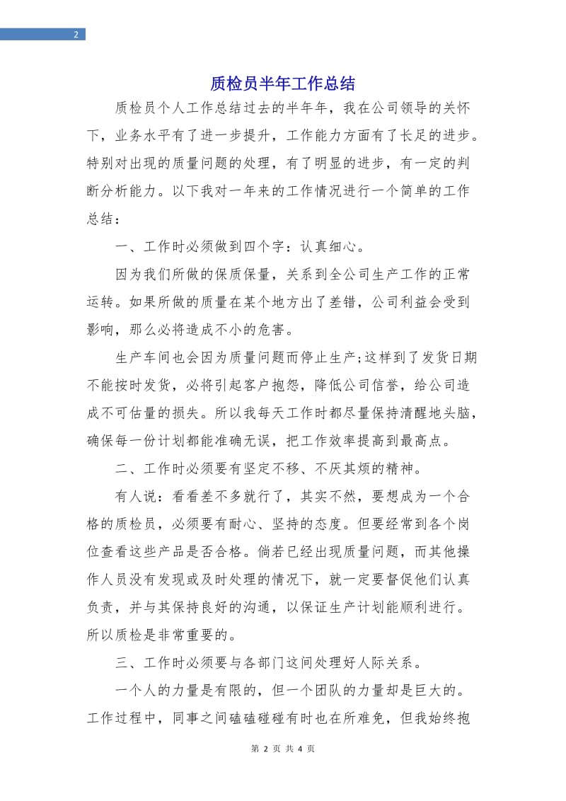 质检员半年工作总结.doc_第2页