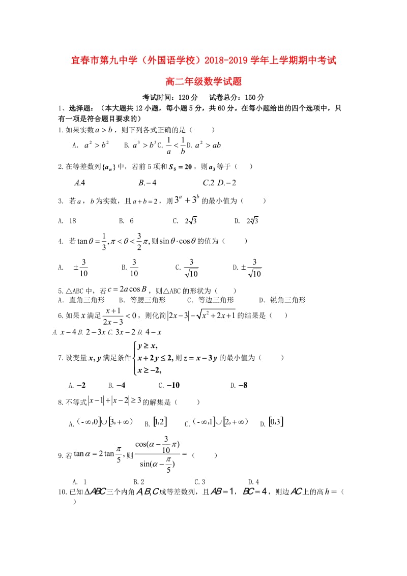 江西省宜春九中2018-2019学年高二数学上学期期中试题.doc_第1页