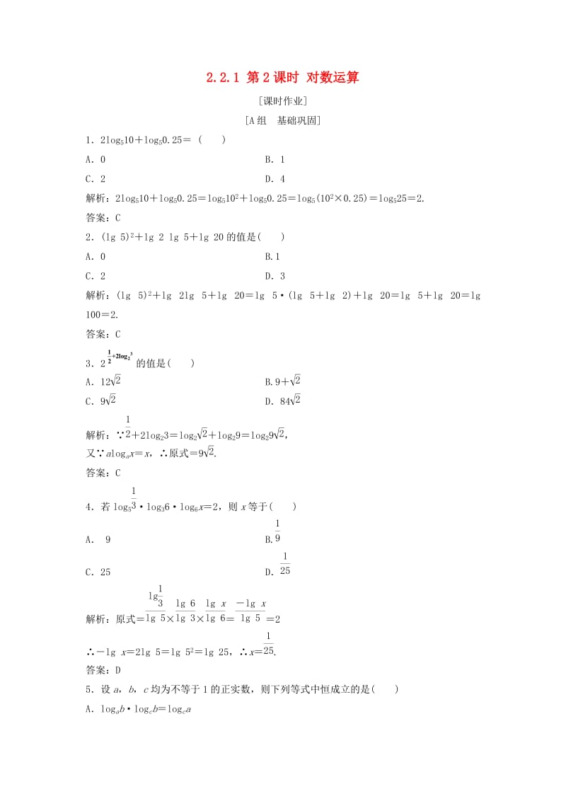 2017-2018学年高中数学 第二章 基本初等函数（Ⅰ）2.2 对数函数 2.2.1 第2课时 对数运算优化练习 新人教A版必修1.doc_第1页