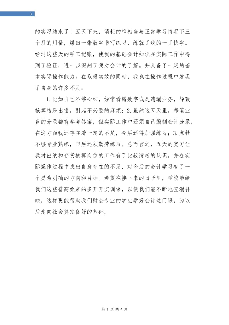 财务会计个人见习总结.doc_第3页