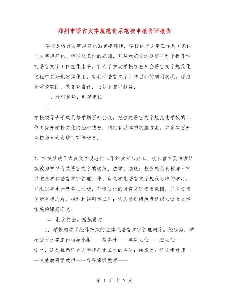 郑州市语言文字规范化示范校申报自评报告.doc_第1页