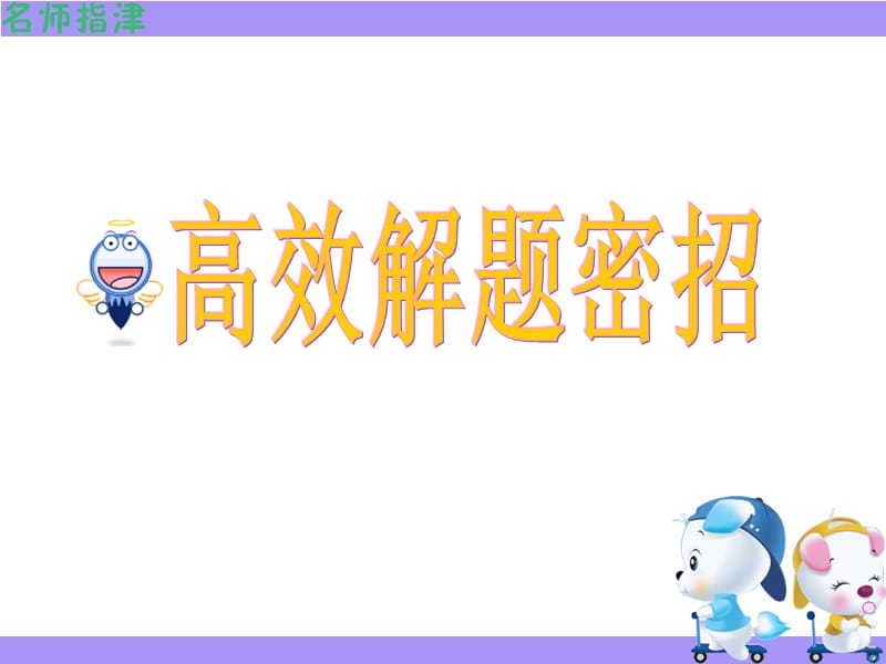 《高效解題密招》PPT課件.ppt_第1頁(yè)