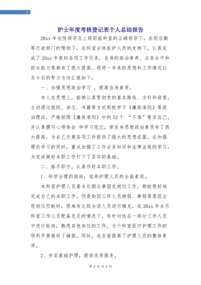 护士年度考核登记表个人总结报告.doc_第2页