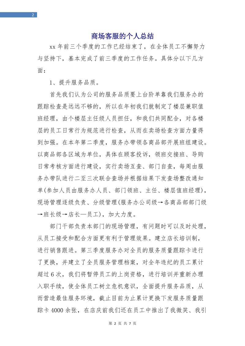 商场客服的个人总结.doc_第2页