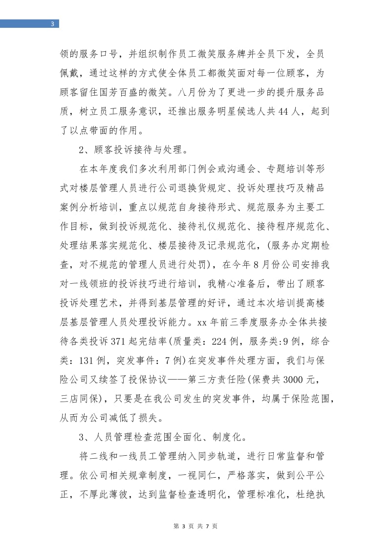 商场客服的个人总结.doc_第3页