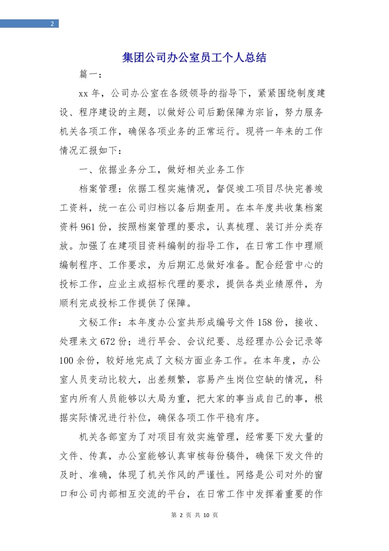 集团公司办公室员工个人总结.doc_第2页