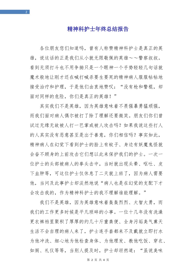 精神科护士年终总结报告.doc_第2页