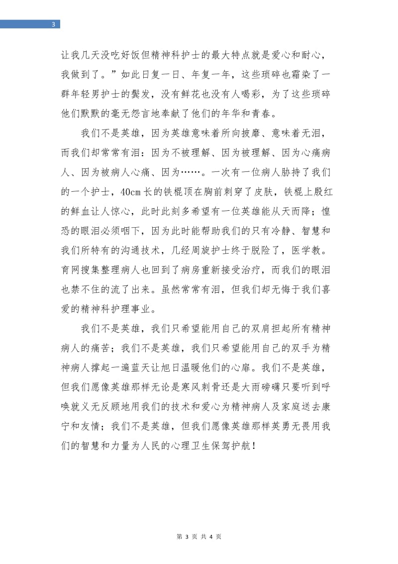 精神科护士年终总结报告.doc_第3页