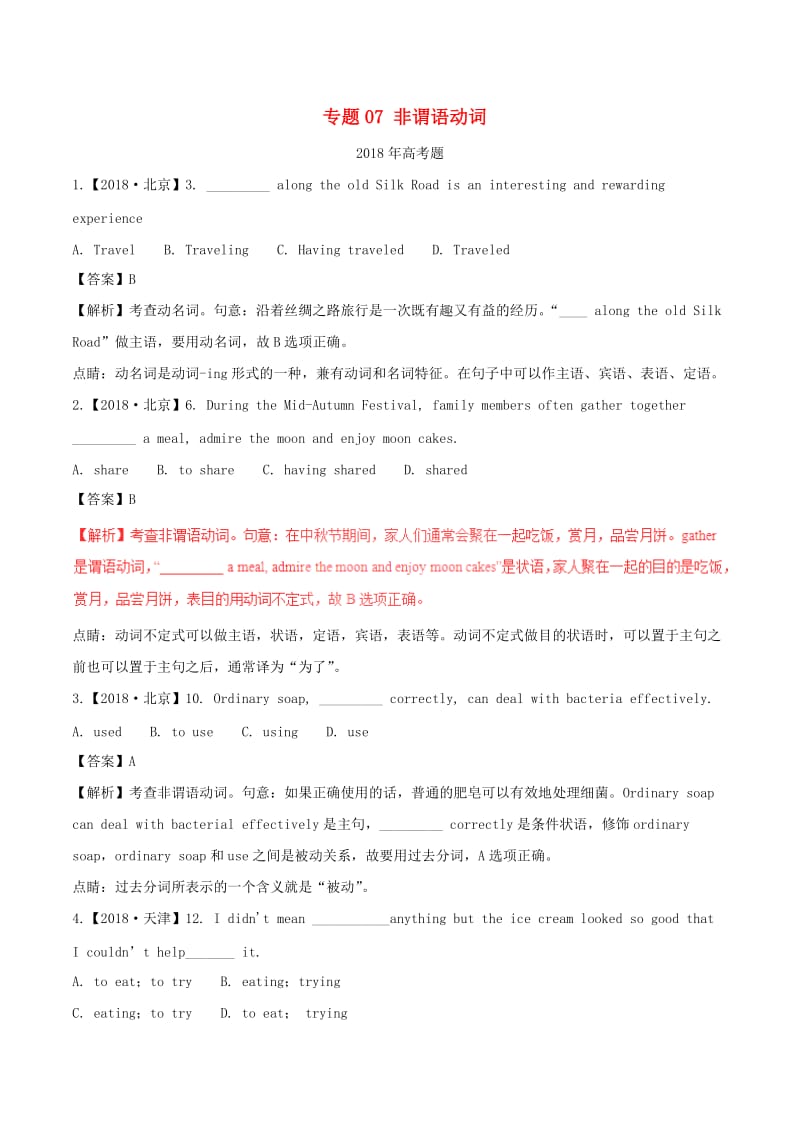 2013-2018高考英语试题分项版解析专题07非谓语动词含解析.doc_第1页