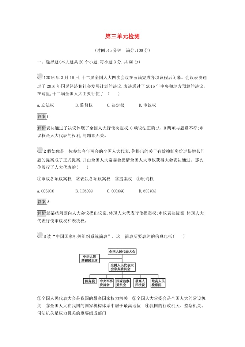 2018-2019学年高中政治 第三单元 发展社会主义民主政治单元检测 新人教版必修2.doc_第1页