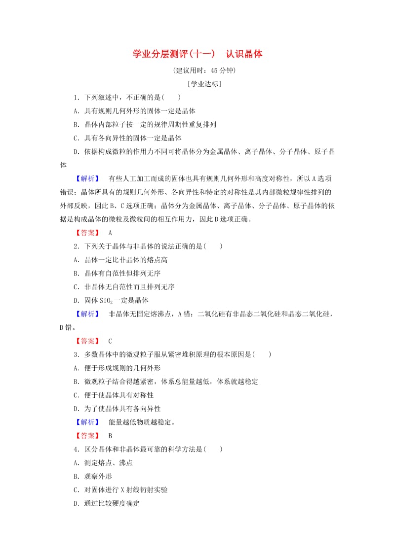 2018-2019学年高中化学 学业分层测评11 认识晶体 鲁科版选修3.doc_第1页