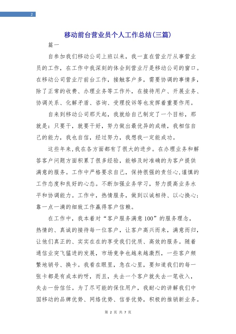 移动前台营业员个人工作总结(三篇).doc_第2页