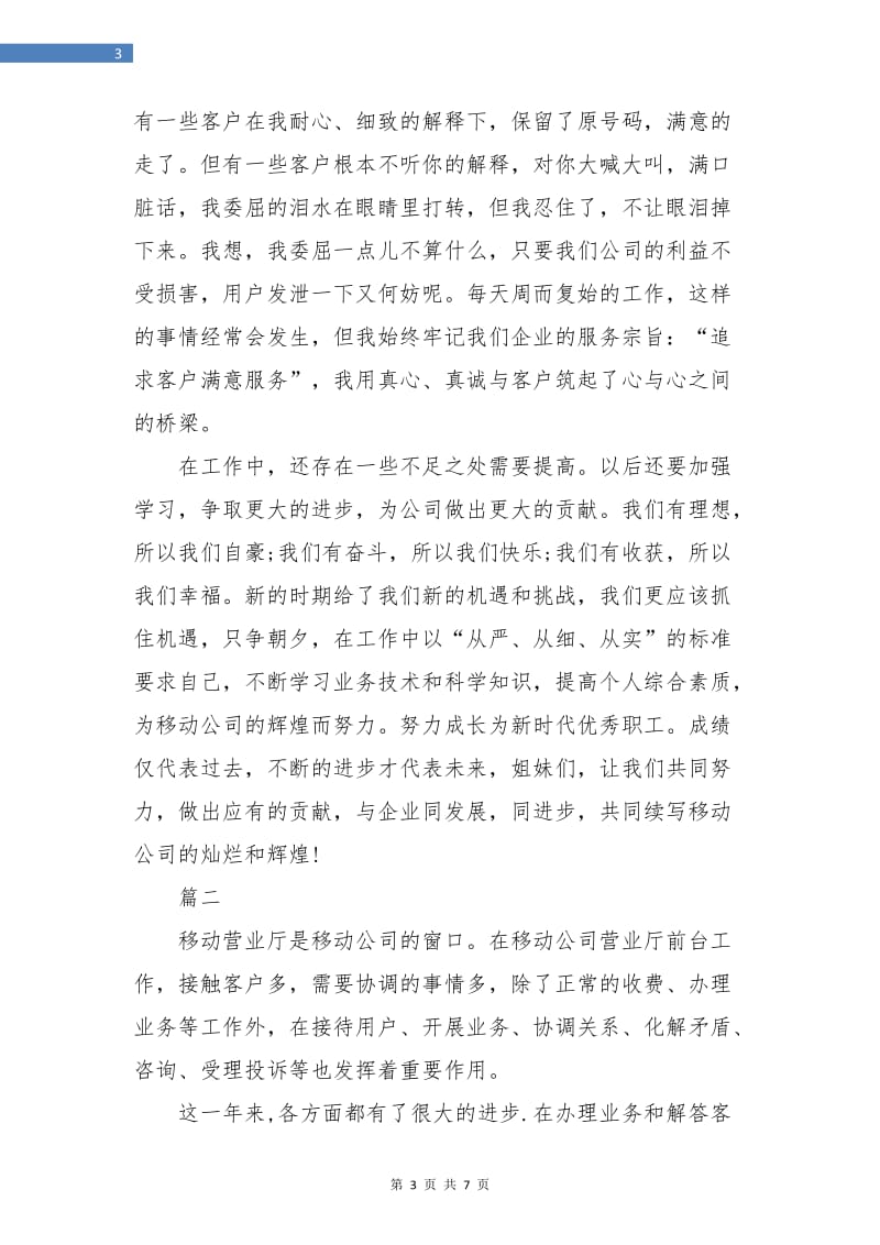 移动前台营业员个人工作总结(三篇).doc_第3页