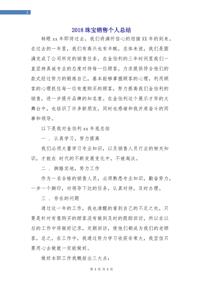 2018珠宝销售个人总结.doc_第2页