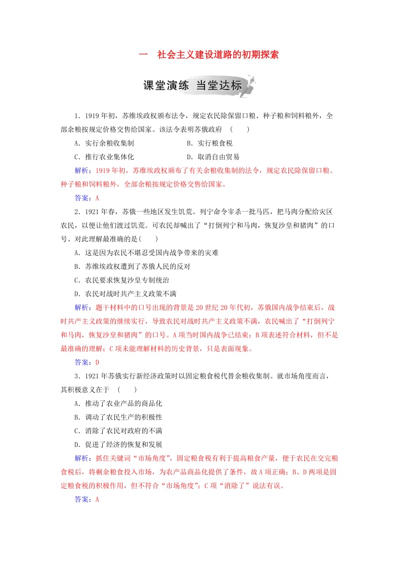 2018-2019学年高中历史 专题七 苏联社会主义建设的经验与教训 一 社会主义建设道路的初期探索练习 人民版必修2.doc_第1页