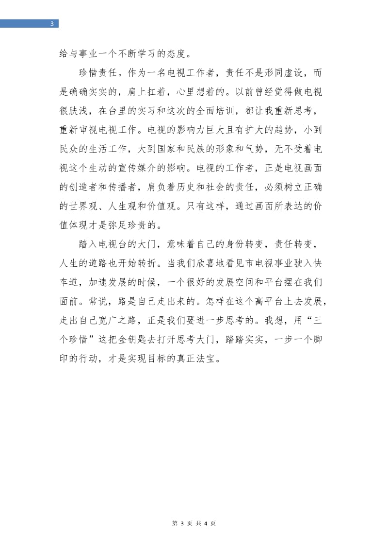 企业员工培训个人总结.doc_第3页