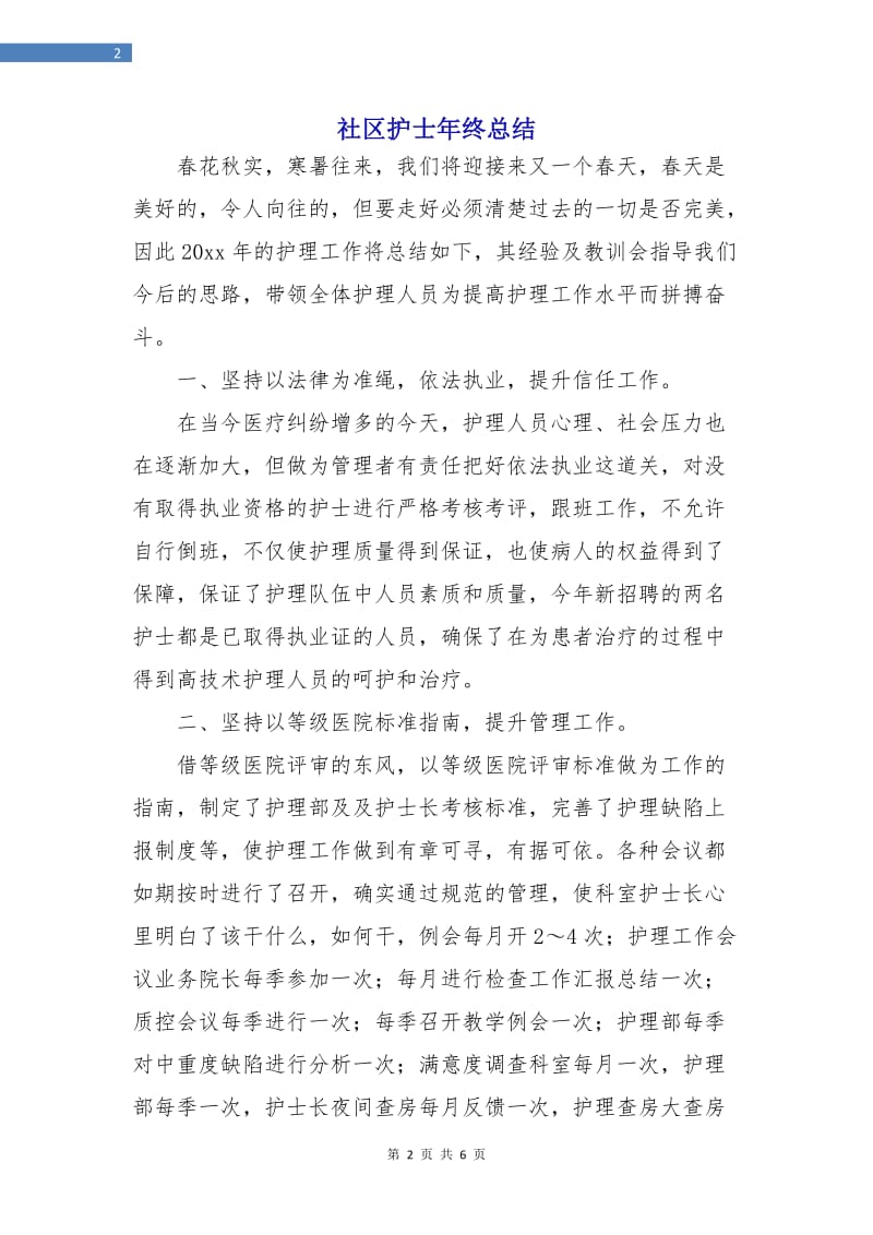 社区护士年终总结.doc_第2页