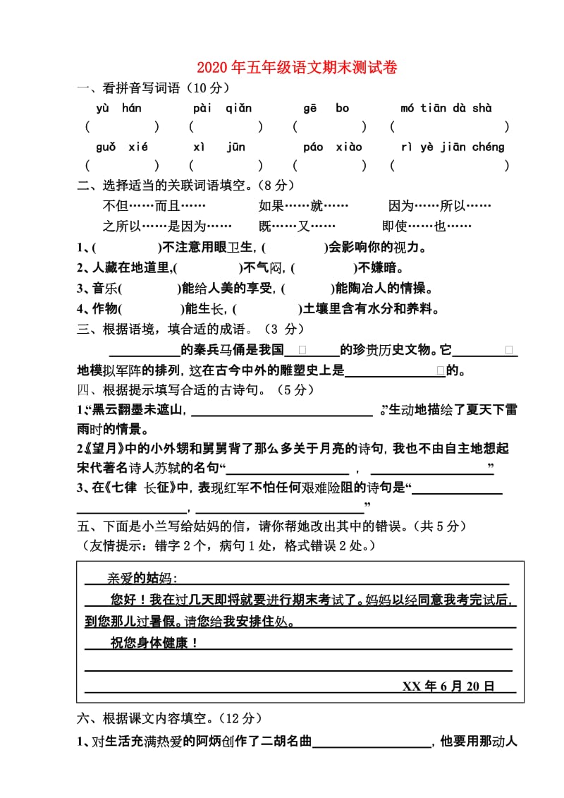 2020年五年级语文期末测试卷.doc_第1页